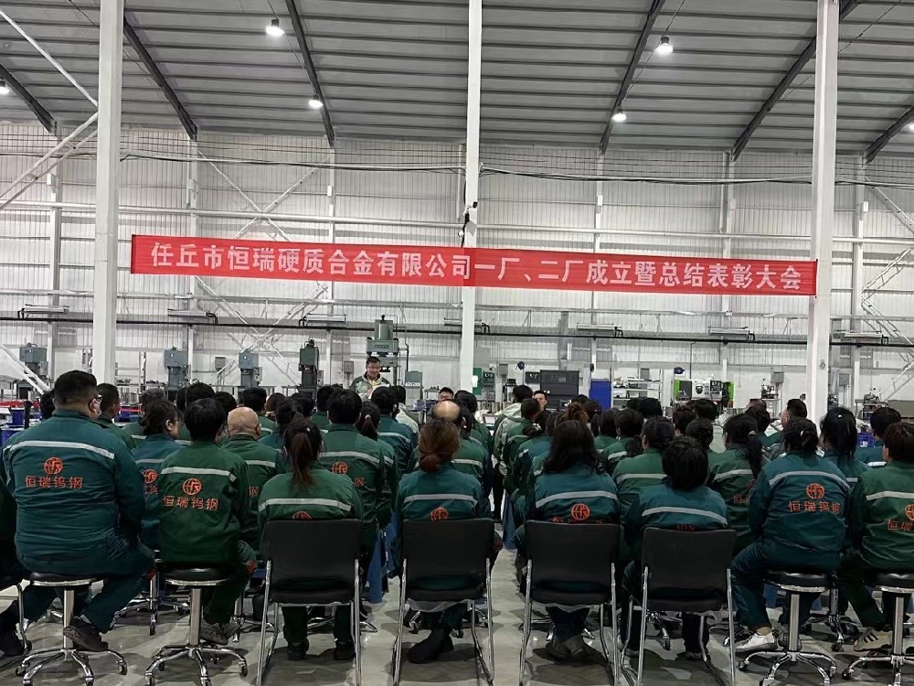 任丘市恒瑞硬質(zhì)合金有限公司一廠(chǎng)、 二廠(chǎng)成立暨總結(jié)表彰大會(huì)